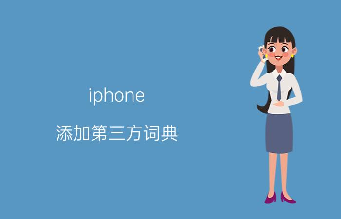 iphone 添加第三方词典 苹果手机怎么批量导入号码？